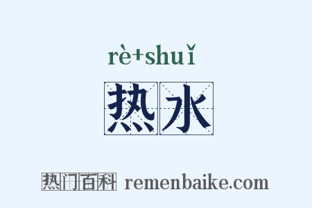 热水是什么意思的图片